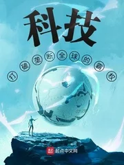 科技：打破垄断全球的霸权封面