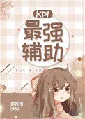 KPL最强辅助[电竞]封面