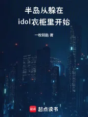 半岛:从躲在idol衣柜里开始封面