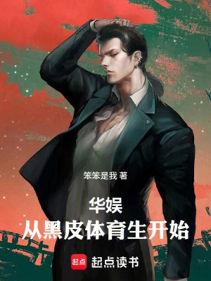 华娱:从黑皮体育生开始封面