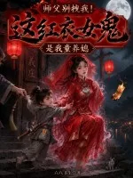 师父别拽我!这红衣女鬼是我童养媳封面