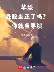 华娱:屁股坐正了吗?你就当导演封面