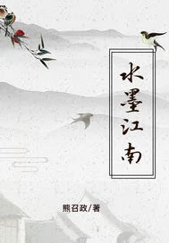 水墨江南封面