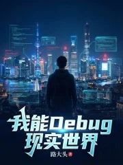 首富从看见信息面板开始封面