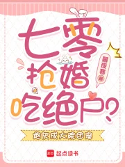 七零抢婚吃绝户?炮灰成大院团宠封面