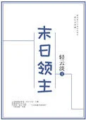 末日领主封面