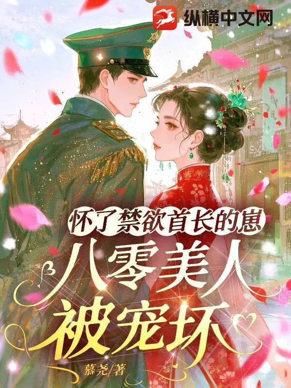 怀了禁欲首长的崽,八零美人被宠坏封面