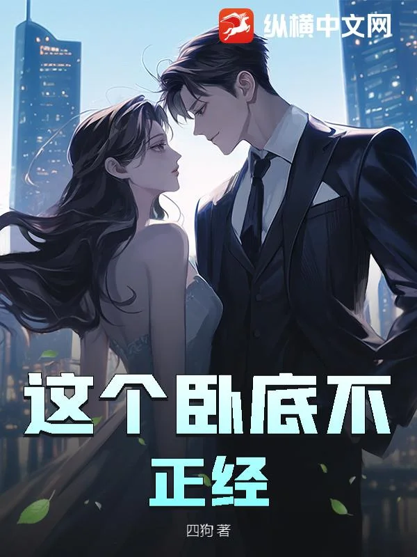 这个卧底不正经封面