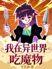我在异世界吃魔物封面