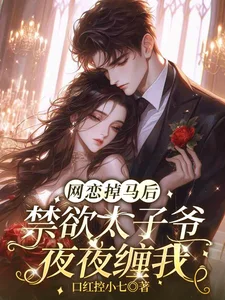 网恋掉马后，禁欲太子爷夜夜缠我封面