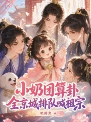 小奶团算卦,全京城排队喊祖宗封面
