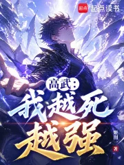 我越死越强封面
