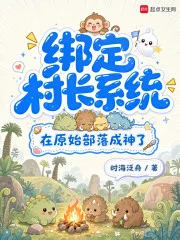 绑定村长系统,在原始部落成神了封面