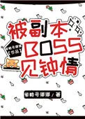 被副本boss一见钟情封面