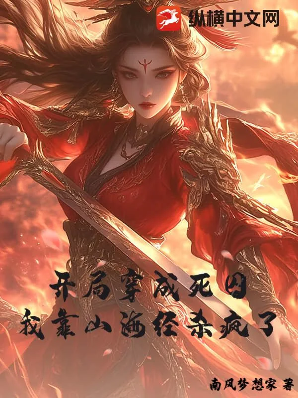 开局穿成死囚,我靠山海经杀疯了封面