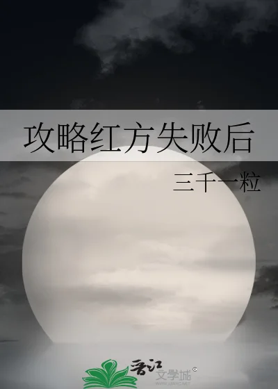 攻略红方失败后封面