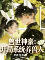 兽世神豪：开局系统养兽人封面