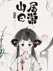 山居日常封面