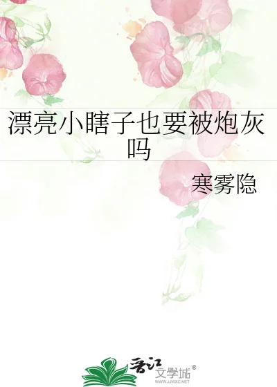 漂亮小瞎子也要被炮灰吗封面