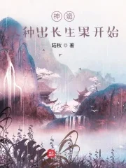 神诡：从种出长生果开始封面