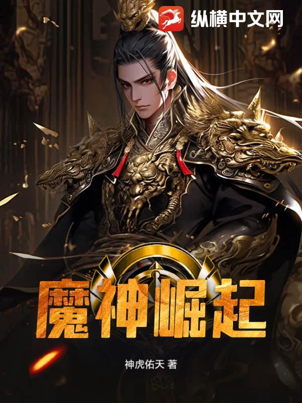 魔神崛起封面