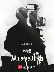 华娱:从1995开始封面