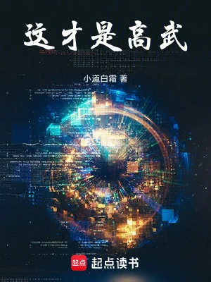 这才是高武！封面