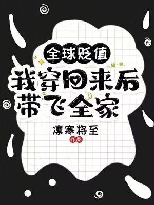 全球贬值,我穿回来后带飞全家!封面