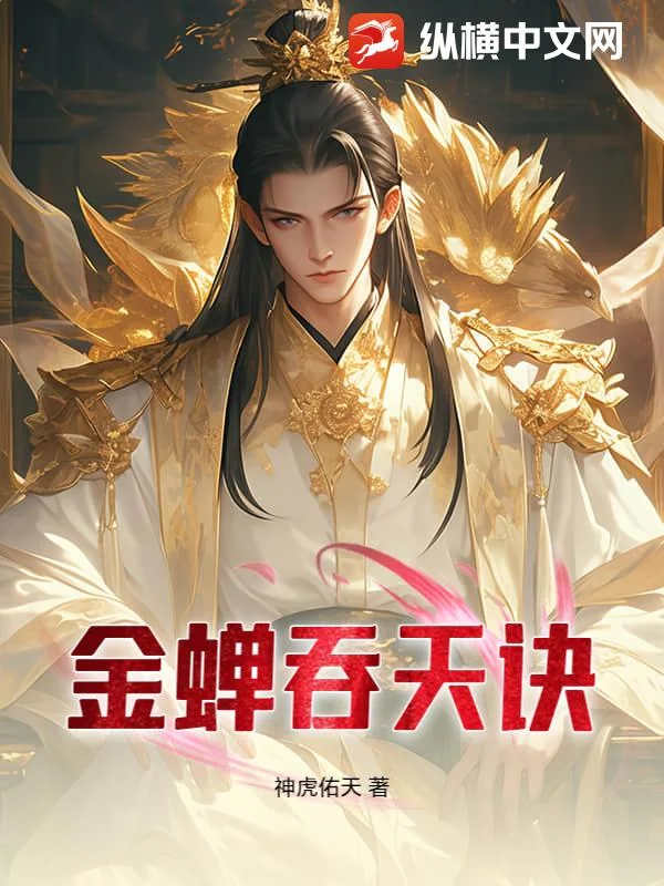 金蝉吞天诀封面