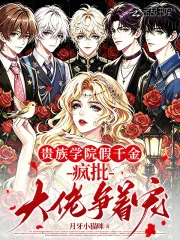 贵族学院假千金,疯批大佬争着宠封面