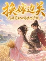 换嫁边关,我开荒种田养出万户侯封面