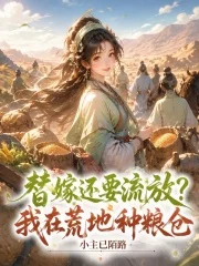 替嫁还要流放？我在荒地种粮仓封面