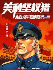 美利坚权猎：从西点军校到总统封面