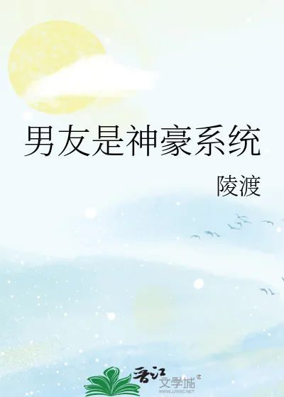 男友是神豪系统封面
