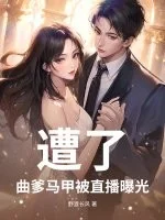 遭了,曲爹马甲被直播曝光!封面