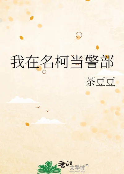 我在名柯当警部封面