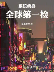 系统傍身,全球第一检封面