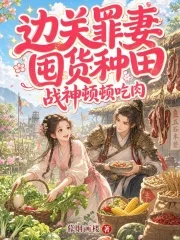 边关罪妻囤货种田,战神顿顿吃肉封面