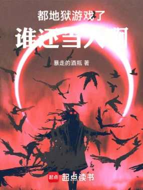 地狱游戏:从大都会开始封面