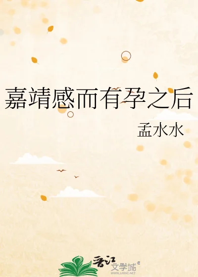 嘉靖感而有孕之后封面