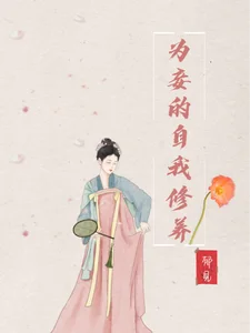 为妾的自我修养封面