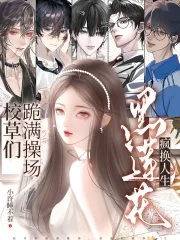 校草们跪满操场？黑莲花疯换人生封面