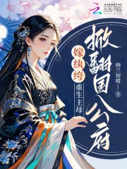 嫁纨绔，重生主母掀翻国公府封面