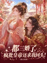都三婚了,疯批皇帝还求我回头!封面