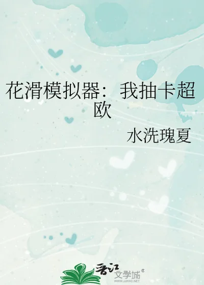 花滑模拟器:我抽卡超欧封面