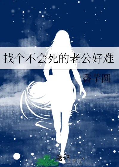 找个不会死的老公好难封面