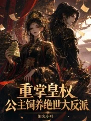 重掌皇权,公主饲养绝世大反派封面