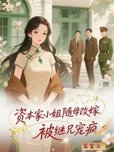 资本家小姐随母改嫁，被继兄宠疯封面