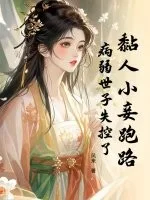 黏人小妾跑路，病弱世子失控了封面