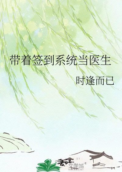 带着签到系统当医生封面